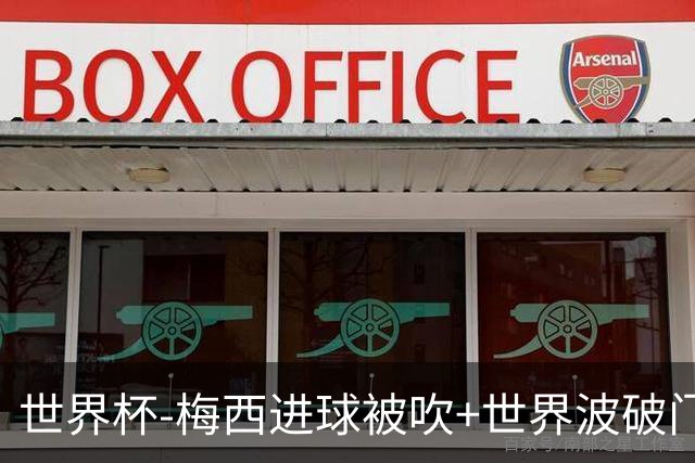 世界杯-梅西进球被吹+世界波破门 半场阿根廷1-0阿尔及利亚