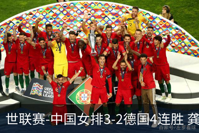 世联赛-中国女排3-2德国4连胜 龚翔宇夺赛点庄宇珊27分