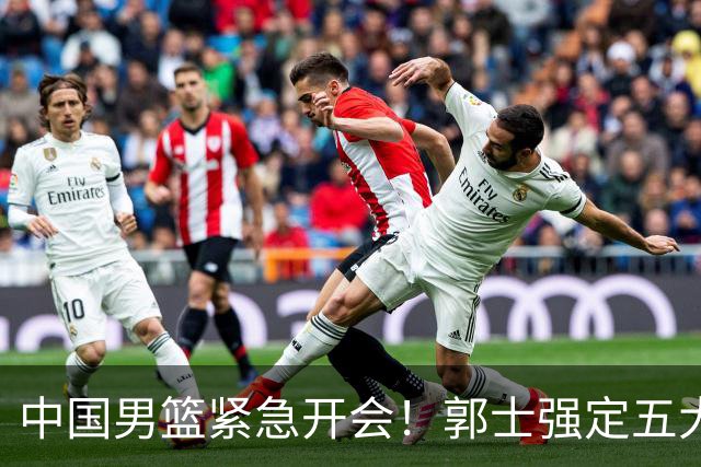 中国男篮紧急开会！郭士强定五大要求，众球员认真做笔记