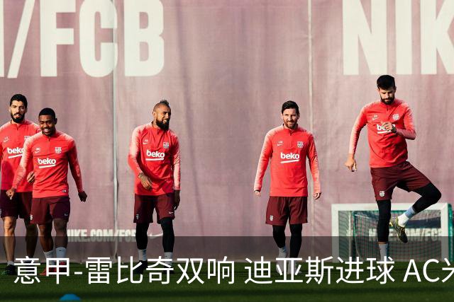 意甲-雷比奇双响 迪亚斯进球 AC米兰4-2夺开门红
