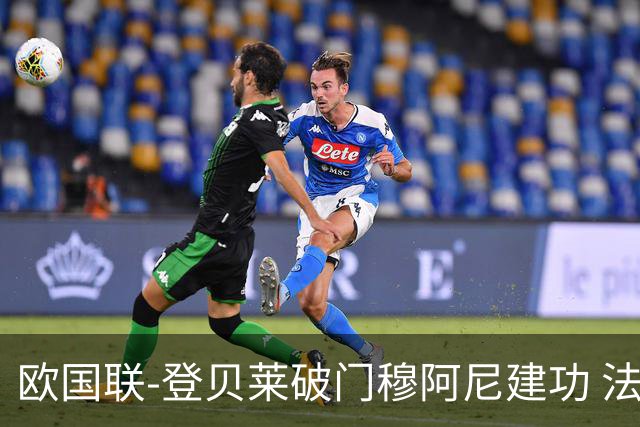 欧国联-登贝莱破门穆阿尼建功 法国2-0比利时