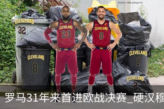 罗马31年来首进欧战决赛 硬汉穆里尼奥泪流满面