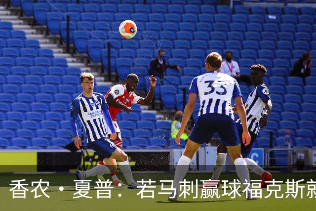 香农·夏普：若马刺赢球福克斯就不会提伤病 现在别找借口