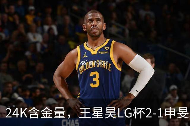 24K含金量，王星昊LG杯2-1申旻埈夺冠，局局领先大杀四方，中国围棋锐度提升